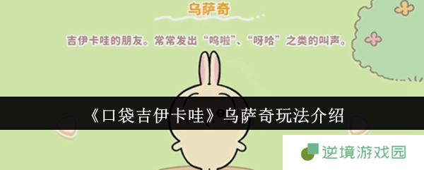 口袋吉伊卡哇乌萨奇终极指南 从采集大师到战斗领袖全解析