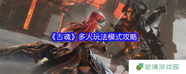 魂2.0多人玩法全破解 抱大腿or当团霸的生存法则