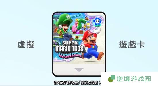 Switch“虚拟游戏卡”新功能更麻烦？你有什么看法