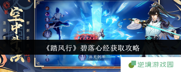 踏风行碧落心经获取全攻略 欧皇速成技巧大公开