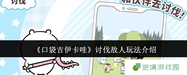 口袋吉伊卡哇讨伐战全攻略 萌系猎手的逆袭法则