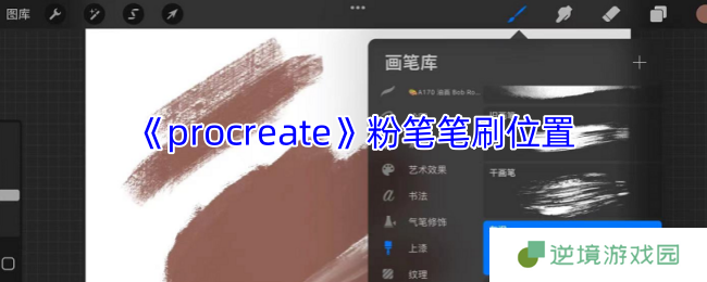 Procreate粉笔笔刷终极指南 从官方神器到隐藏宝藏全解析