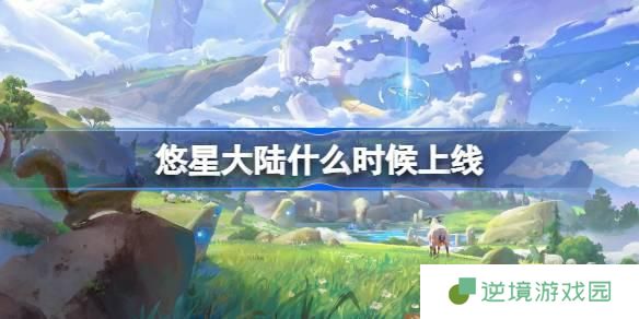 悠星大陆什么时候出-悠星大陆上线时间介绍