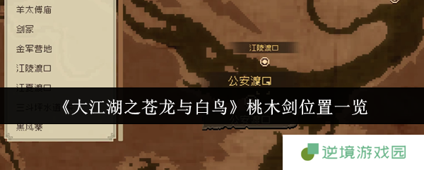 大江湖之苍龙与白鸟桃木剑全攻略：隐藏事件+神秘古玉获取指南