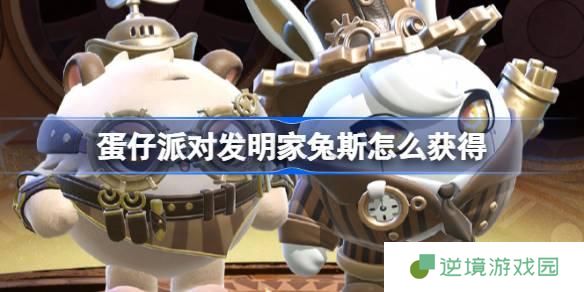 蛋仔派对发明家兔斯怎么获得-维修师猫米皮肤获取方法