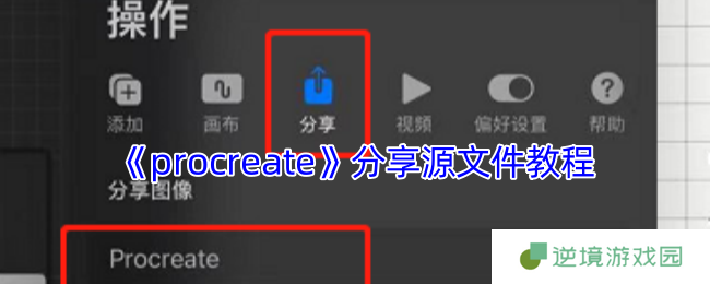 Procreate文件共享终极指南 跨设备协作全攻略