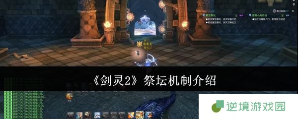 剑灵2祭坛机制全解析 从符文解密到秦义绝斩杀完全指南