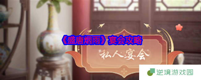 盛唐烟雨宴会狂欢指南：零基础速刷积分秘笈