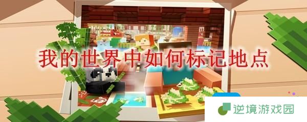 我的世界中如何标记地点