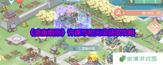 盛唐烟雨许愿币元宝全收集攻略 零氪党必看白嫖技巧