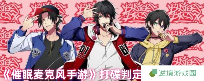 《催眠麦克风手游》打碟判定调节小技巧