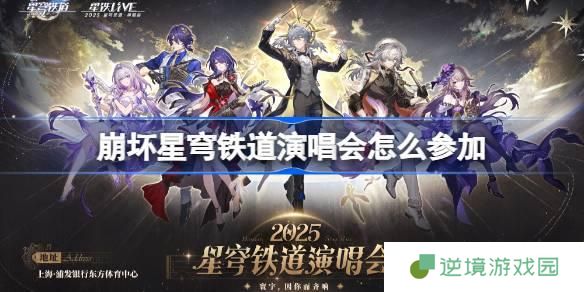 崩坏星穹铁道演唱会怎么参加-崩铁演唱会购票攻略2025
