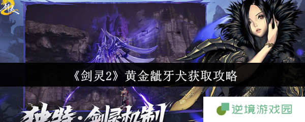 剑灵2黄金龇牙犬全攻略 欧皇玄学抽卡+满星养成秘籍