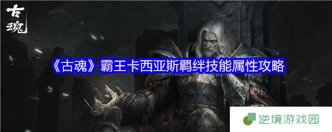 古魂霸王卡西亚斯毒属性魂核攻略 技能搭配全解析