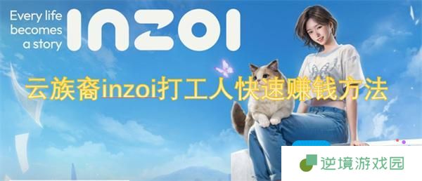 云族裔inzoi打工人怎么快速赚钱-打工人快速赚钱方法,