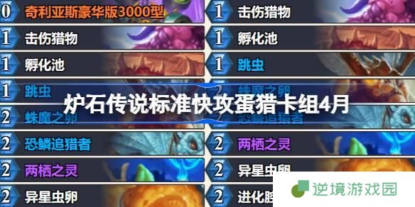 炉石传说标准快攻蛋猎卡组怎么搭配-标准快攻蛋猎推荐4月