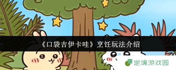 口袋吉伊卡哇烹饪全攻略 从食材猎人进阶料理仙人