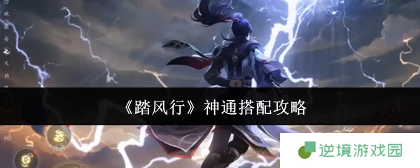 踏风行神通最强搭配指南 秒变高伤大神必看