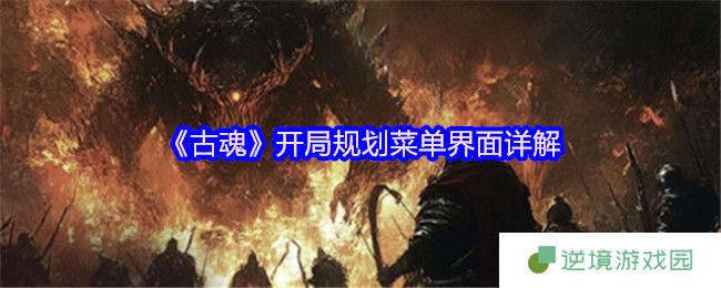古魂手游界面全解析 从萌新到界面操控大师的进阶手册