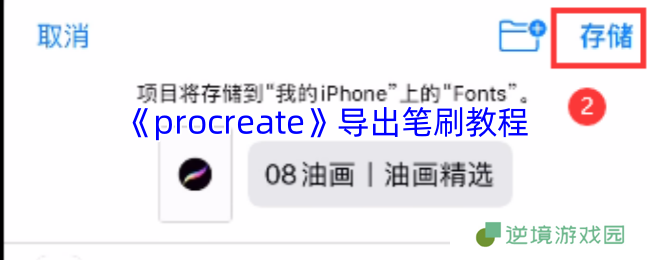《procreate》导出笔刷教程