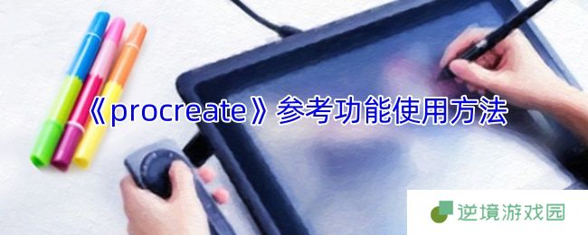 Procreate参考功能全解析：三步开启你的绘画外挂