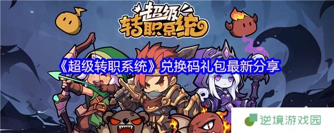 超级转职系统兑换码全曝光 躺赚钻石金币+属性机制大解密