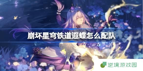 崩坏星穹铁道遐蝶怎么配队-遐蝶队伍推荐