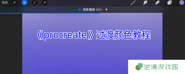 《procreate》过渡颜色教程