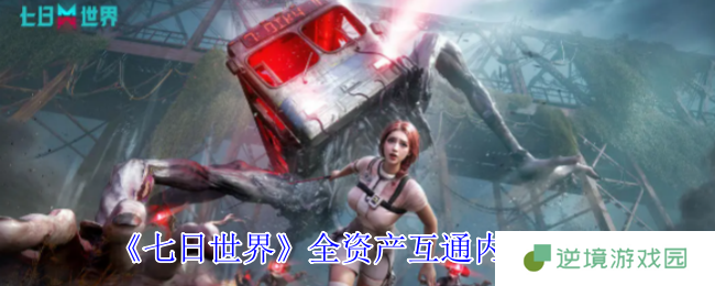 《七日世界》全资产互通内容一览