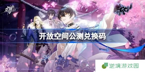 开放空间公测兑换码大全-兑换码最新2025