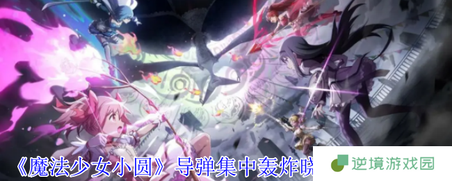 魔法少女小圆晓美焰核弹级技能解析 导弹轰炸流实战手册