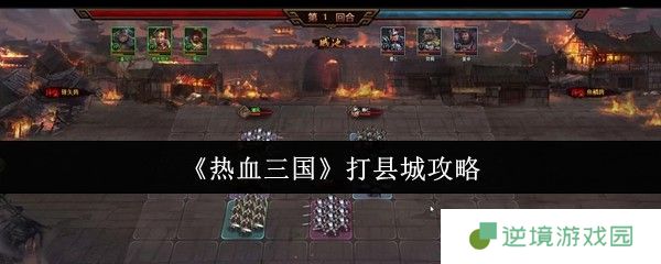 热血三国县城攻陷秘籍 五步教你轻松破城夺资源