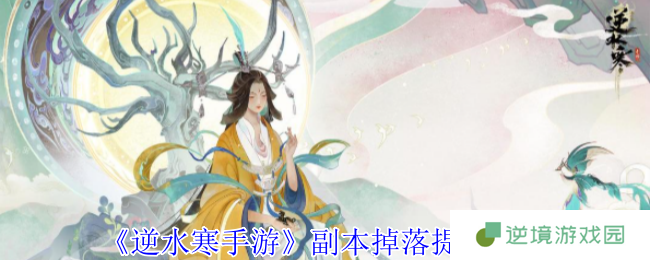 逆水寒手游新副本爆率全面升级 刷本暴富攻略速看