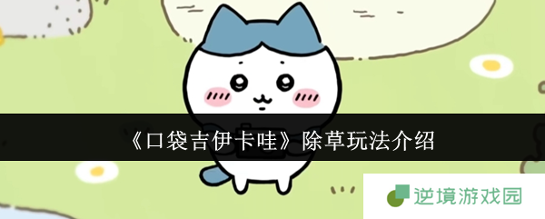 《口袋吉伊卡哇》除草玩法介绍