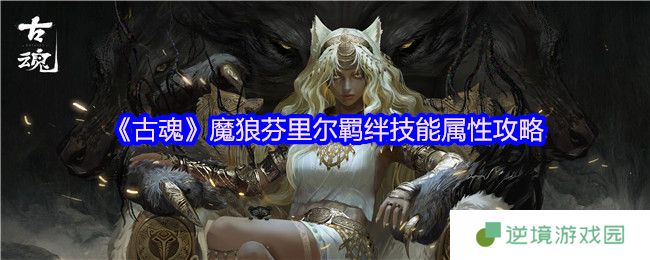 古魂魔狼芬里尔毒伤流天花板：三阶狼魂觉醒秒杀BOSS