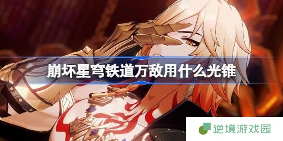 崩坏星穹铁道遐蝶用什么光锥-遐蝶光锥推荐