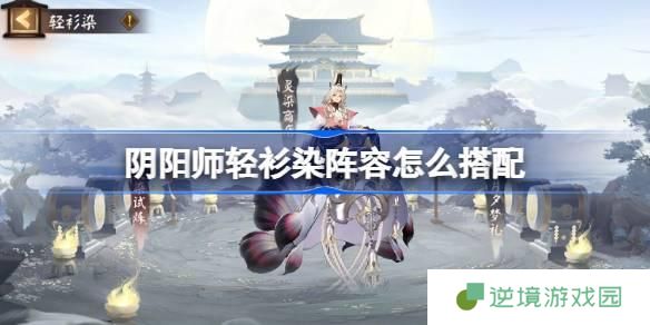 阴阳师轻衫染阵容怎么搭配-轻衫染阵容搭配攻略