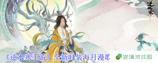 逆水寒手游海月漫歌时装全解析：2880纹玉入手即送八大绝美特效