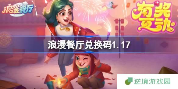 浪漫餐厅兑换码2025-2025兑换码分享