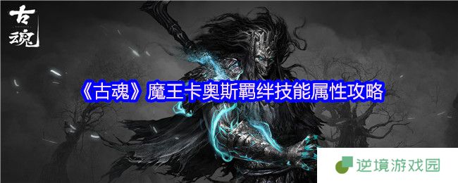 古魂魔王卡奥斯毒系羁绊技能全解析 毒镰克雷必备攻略
