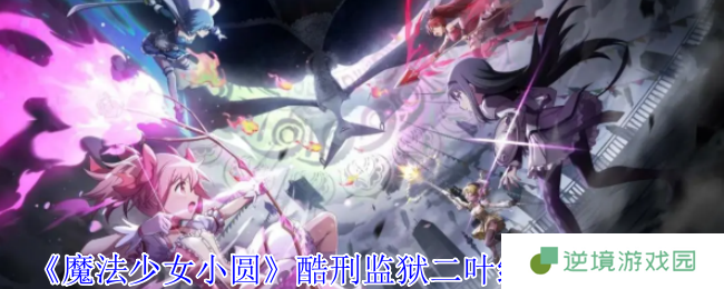 魔法少女小圆手游二叶纱奈技能解析：攻防一体的盾系天花板