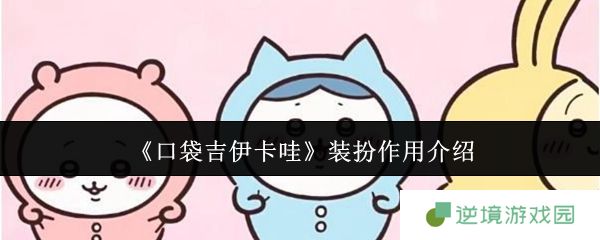 口袋吉伊卡哇装扮系统全攻略 从萌新到时尚教父的逆袭指南