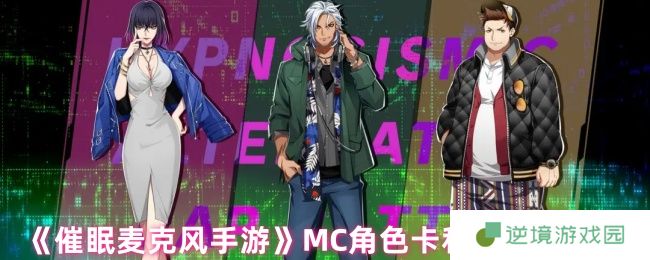 催眠麦克风卡牌解析：MC角色卡VS回忆卡全对比