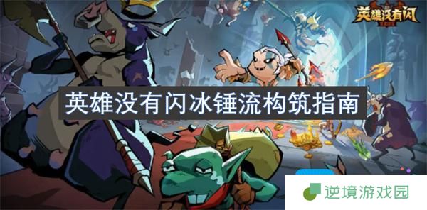 英雄没有闪冰锤流怎么玩-冰锤流构筑指南