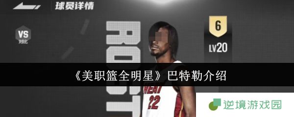 NBA2KOL2全明星吉米巴特勒深度评测：攻防一体的全能战士