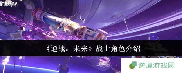 逆战手游未来战士全角色解析：三大超能战姬强度测评
