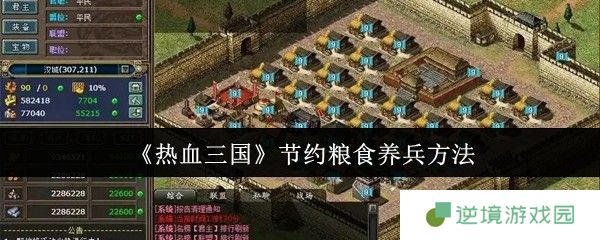 热血三国养兵不费粮秘籍：零损耗百万大军养成攻略