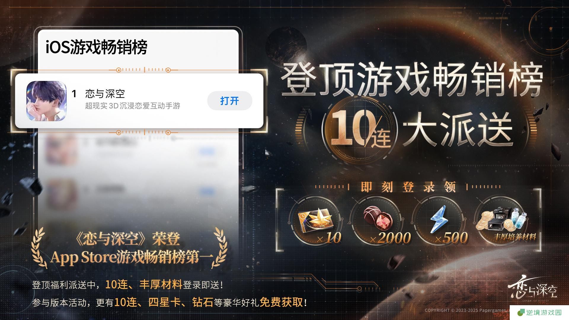 恋与深空ios畅销榜登顶奖励是什么 恋与深空ios畅销榜第一奖励2025