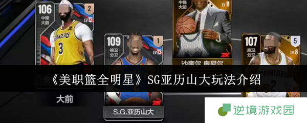NBA全明星SG亚历山大天花板攻略：禁区魔术师+三分杀神双形态教学