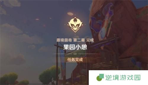 原神果园小憩任务攻略